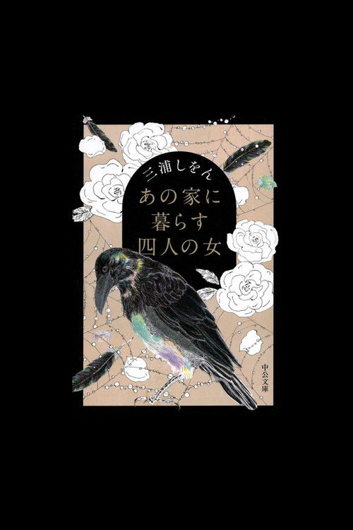 Póster de あの家に暮らす四人の女