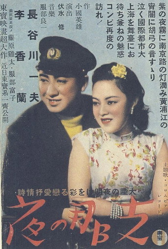Póster de 支那の夜