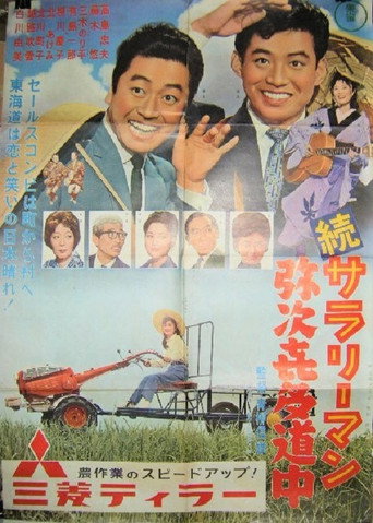 Póster de 続サラリーマン 弥次喜多道中