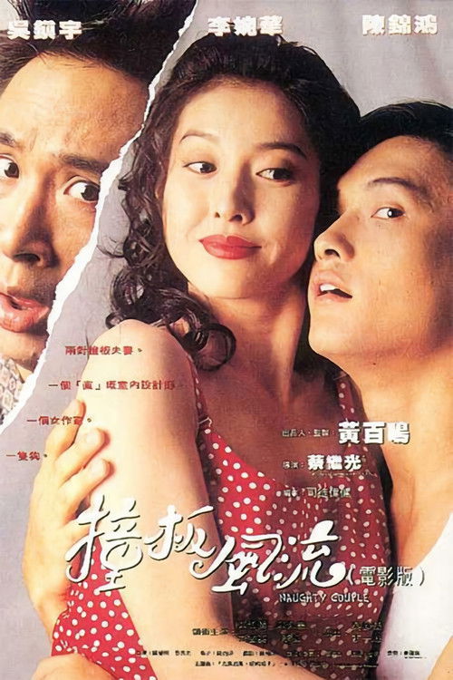 Póster de 撞板風流