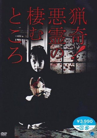 Póster de 猟奇!悪霊の棲むところ