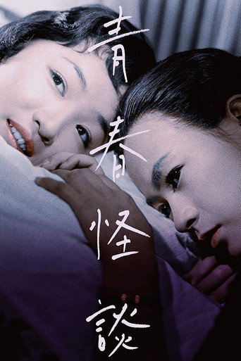 Póster de 青春怪談