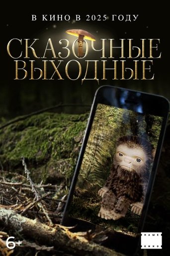 Póster de Сказочные выходные
