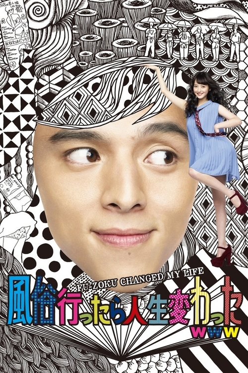 Póster de 風俗行ったら人生変わったwww