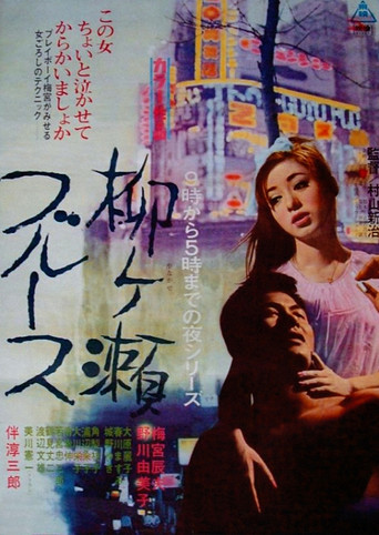 Póster de 柳ヶ瀬ブルース