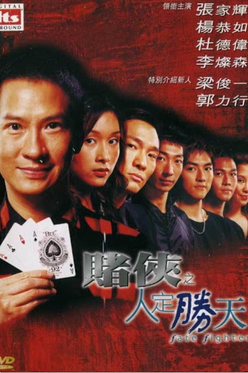 Póster de 賭俠之人定勝天