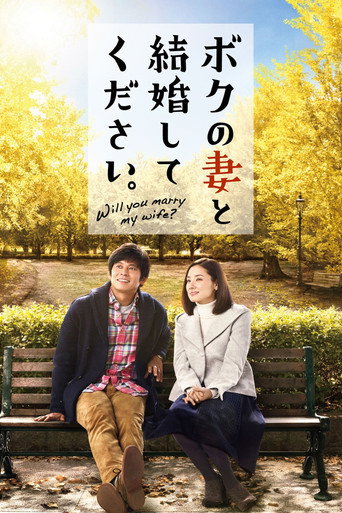 Póster de ボクの妻と結婚してください。
