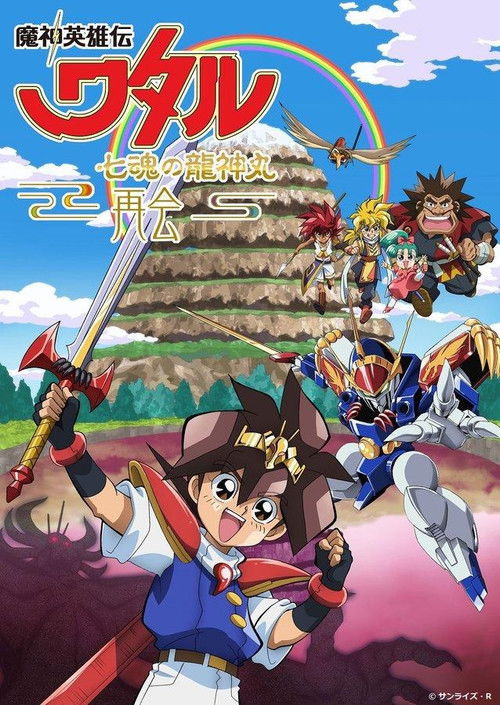 Póster de 魔神英雄伝ワタル 七魂の龍神丸 －再会－