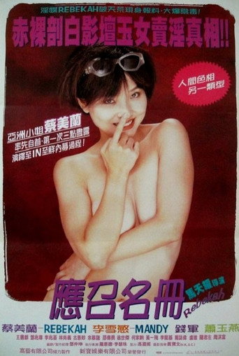 Póster de 藝壇照妖鏡之96應召名冊