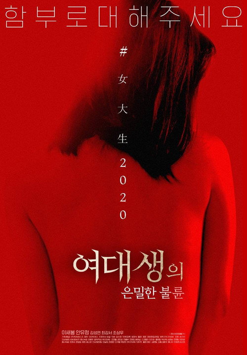 Póster de 여대생의 은밀한 불륜