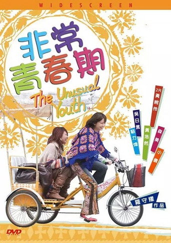 Póster de 非常青春期