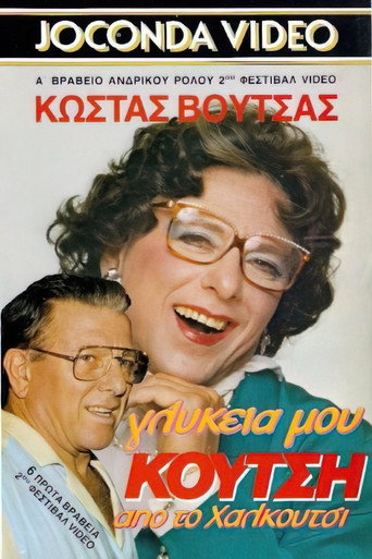 Póster de Γλυκειά μου Κούτση από το Χαλκούτσι