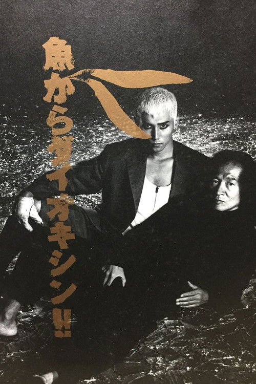 Póster de 魚からダイオキシン!!