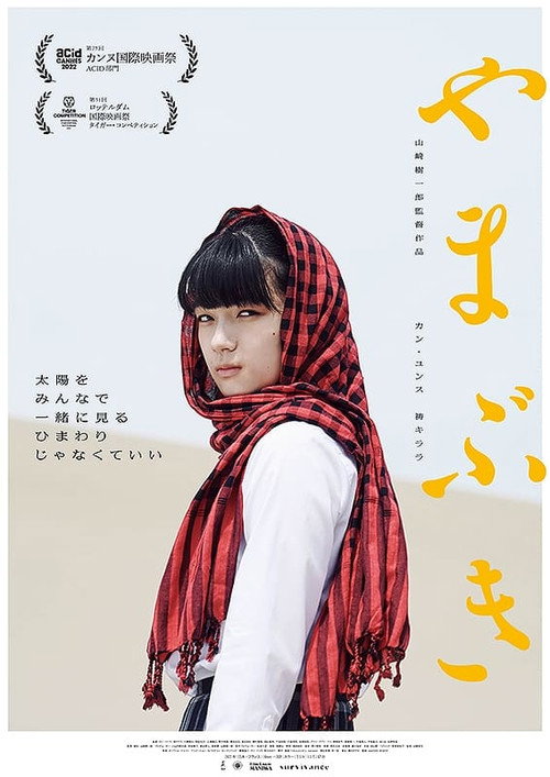 Póster de やまぶき