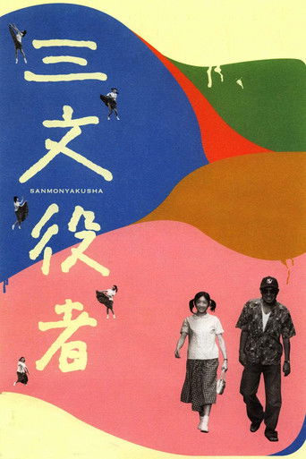 Póster de 三文役者