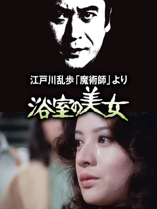 Póster de 江戸川乱歩「魔術師」より 浴室の美女