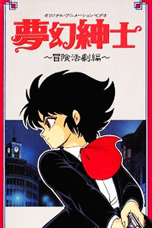 Póster de 夢幻紳士　冒険活劇編