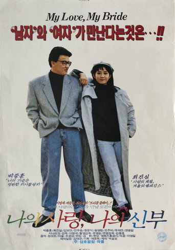 Póster de 나의 사랑 나의 신부