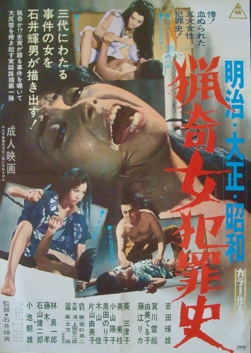 Póster de 明治・大正・昭和　猟奇女犯罪史
