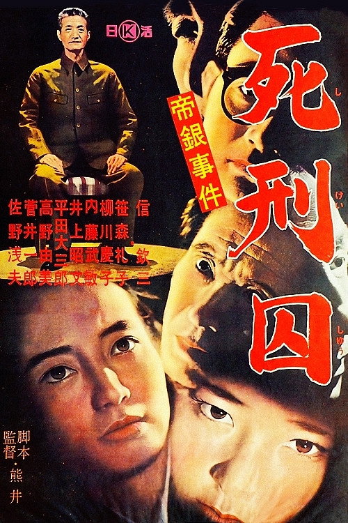 Póster de 帝銀事件　死刑囚
