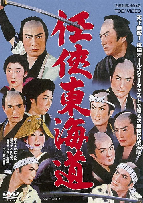 Póster de 任侠東海道