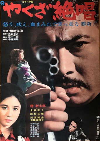 Póster de やくざ絶唱