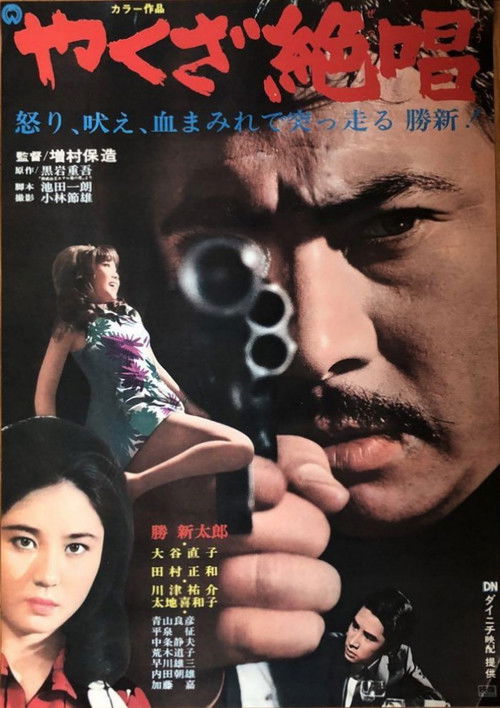 Póster de やくざ絶唱