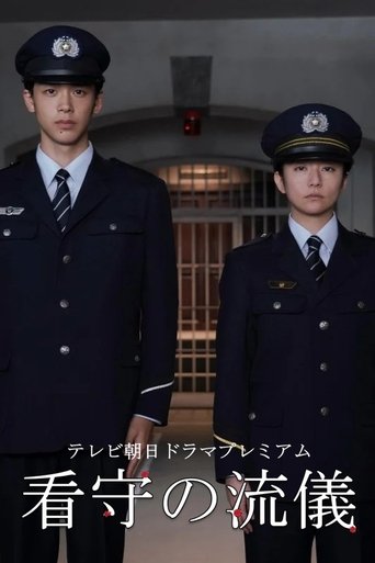 Póster de 看守の流儀