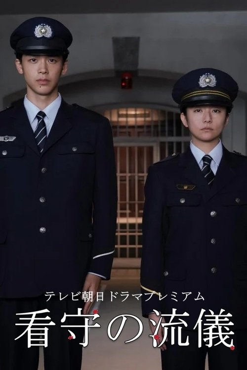 Póster de 看守の流儀