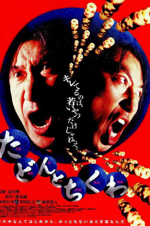 Póster de たどんとちくわ