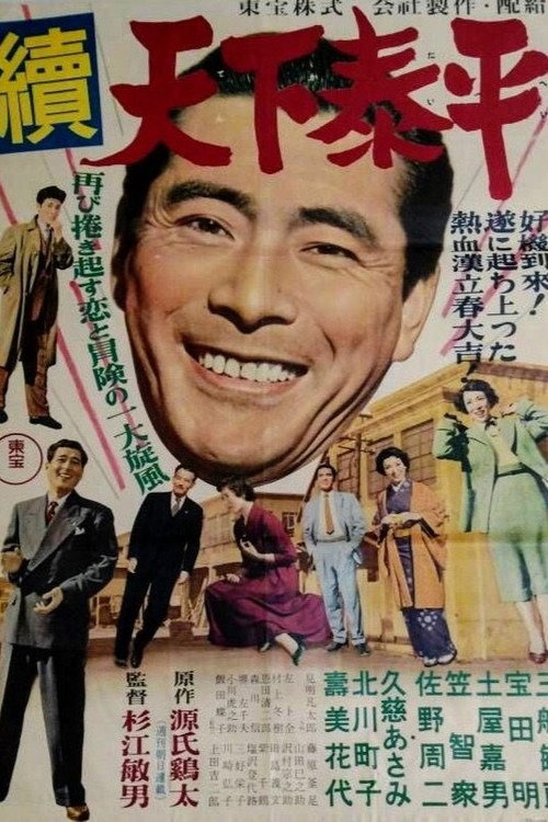 Póster de 続天下泰平