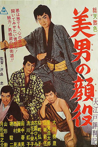 Póster de 大江戸評判記　美男の顔役