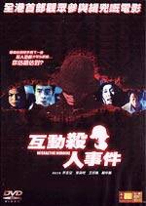 Póster de 互動殺人事件