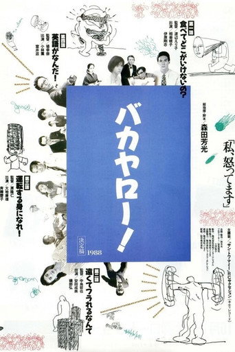 Póster de バカヤロー！ 私、怒ってます