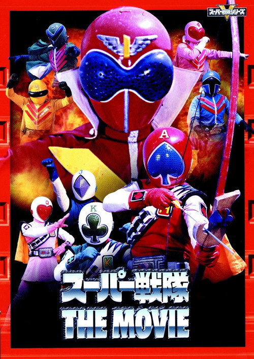 Póster de ジャッカー電撃隊VSゴレンジャー