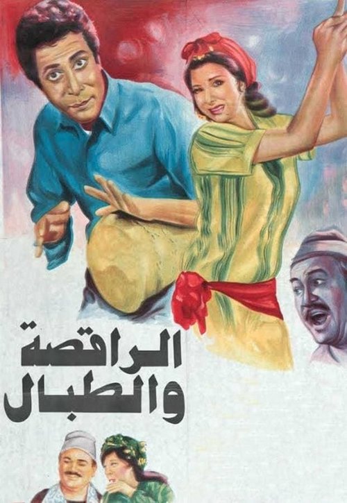 Póster de الراقصة والطبال