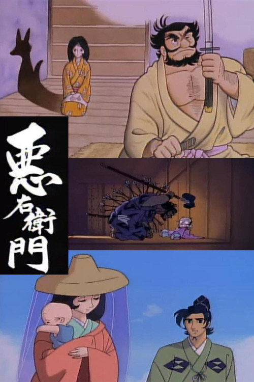 Póster de 悪右衛門