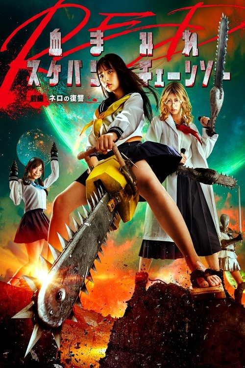 Póster de 血まみれスケバンチェーンソーRED 前編 ネロの復讐