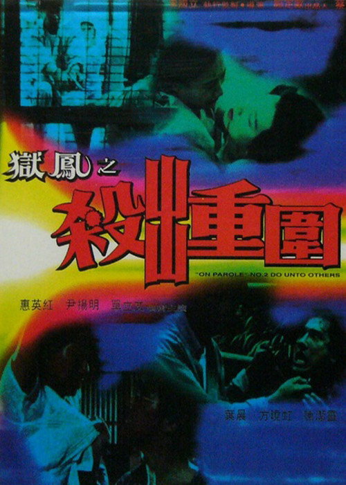 Póster de 獄鳳2