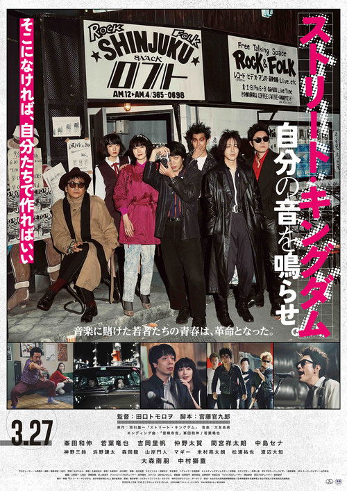 Póster de ストリート・キングダム 自分の音を鳴らせ。