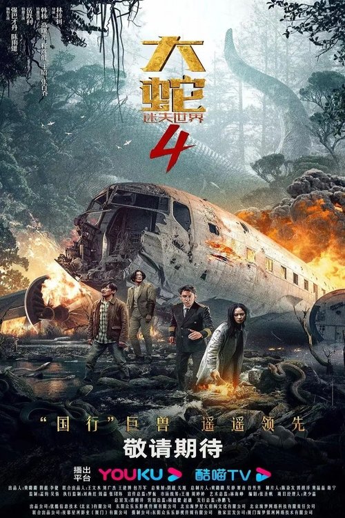 Póster de 大蛇4：迷失世界