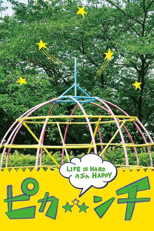 Póster de ピカ☆★☆ンチ LIFE IS HARD たぶん HAPPY