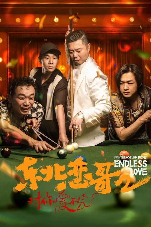 Póster de 东北恋哥2：对你爱不完