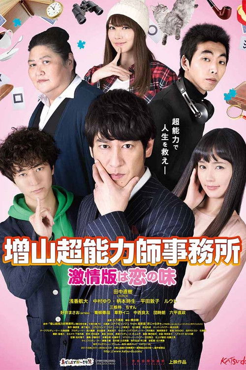 Póster de 増山超能力師事務所 激情版は恋の味