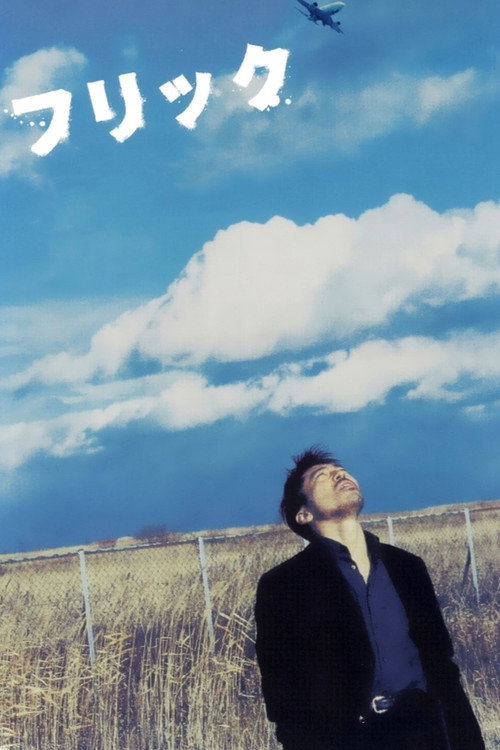 Póster de フリック