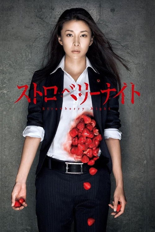 Póster de ストロベリーナイト