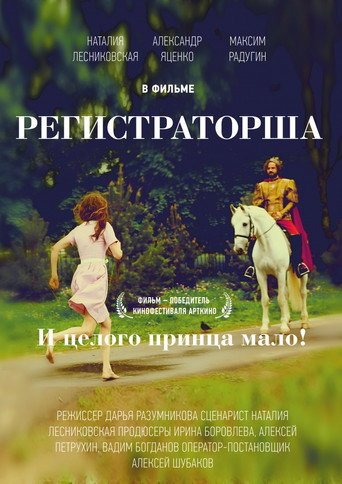 Póster de Регистраторша