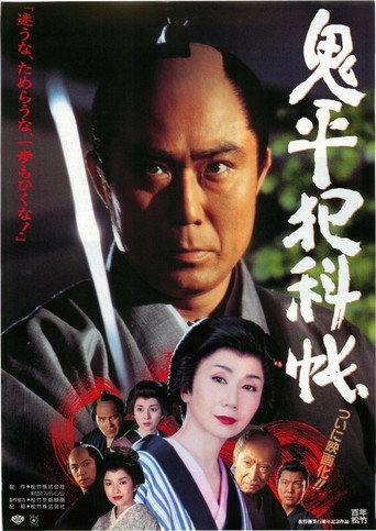 Póster de 鬼平犯科帳