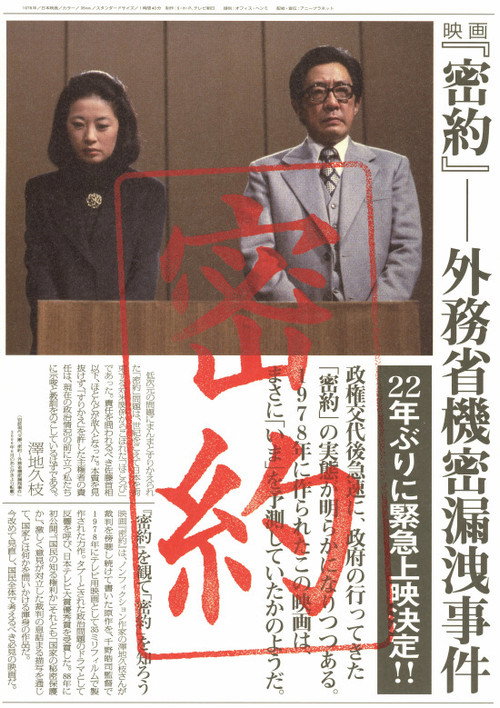 Póster de 密約　外務省機密漏洩事件