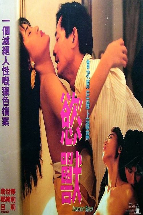 Póster de 慾獸